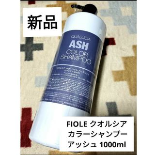 フィヨーレ(FIOLE)の新品フィヨーレ FIOLE クオルシア カラーシャンプー アッシュ 1000ml(シャンプー)