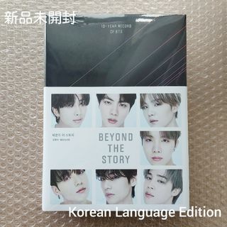 ボウダンショウネンダン(防弾少年団(BTS))の未開封 韓国版 BEYOND THE STORY オフィシャルブック(アート/エンタメ)