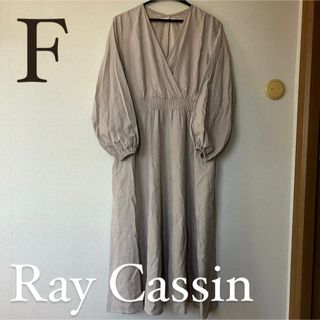 レイカズン(RayCassin)の★2回着用★Ray Cassin レイカズン　レディース　フレアワンピース　F(ひざ丈ワンピース)