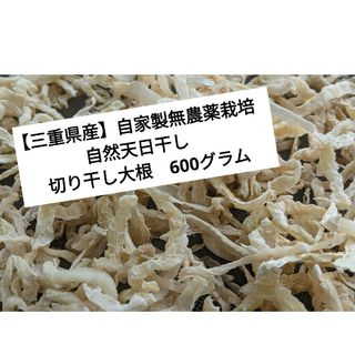 【三重県産】自家製無農薬栽培　自然天日干し　切り干し大根　600グラム(野菜)