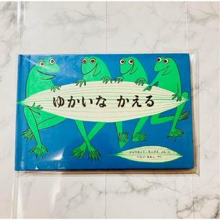 ゆかいなかえる(絵本/児童書)