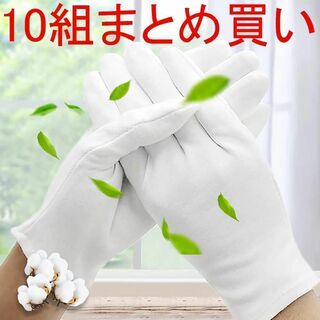 手袋 純綿 100% 白 作業用 乾燥肌 保湿 家事 通気性 コットン 10組(手袋)