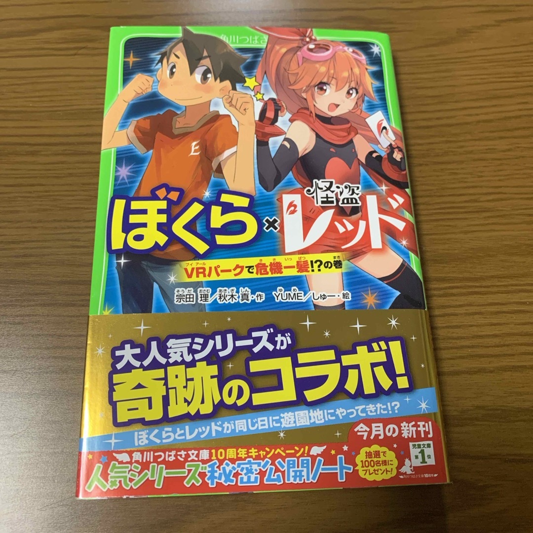 ぼくら×怪盗レッド　ＶＲパークで危機一髪！？の巻 エンタメ/ホビーの本(絵本/児童書)の商品写真