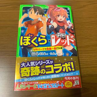 ぼくら×怪盗レッド　ＶＲパークで危機一髪！？の巻(絵本/児童書)