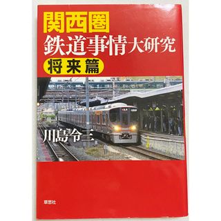 関西圏鉄道事情大研究 将来篇(趣味/スポーツ/実用)