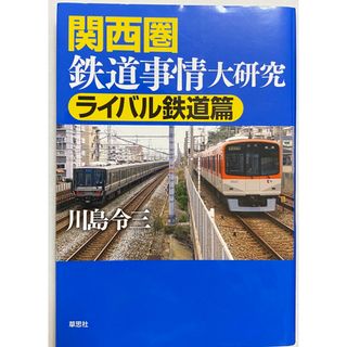 関西圏鉄道事情大研究 ライバル鉄道篇(趣味/スポーツ/実用)