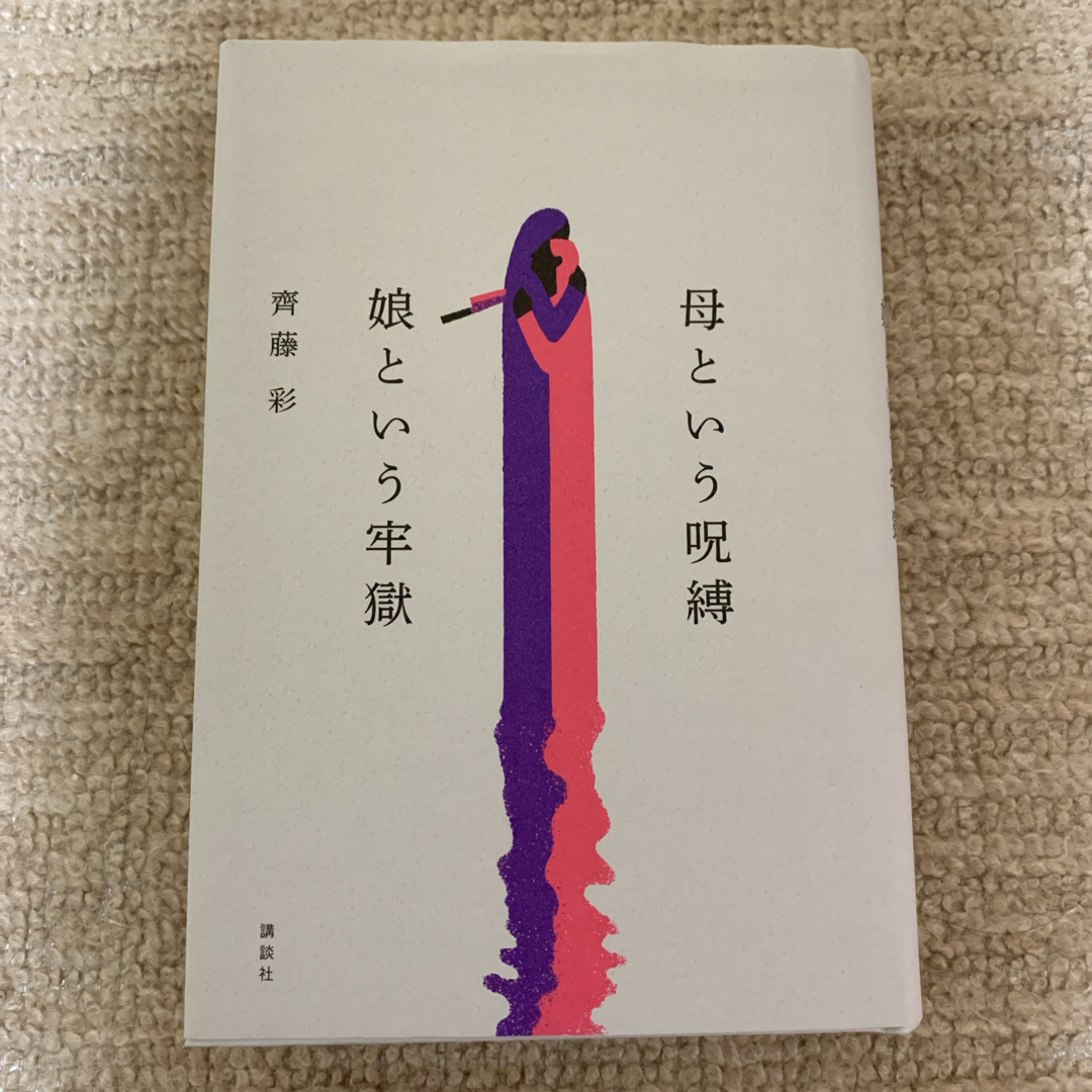 母という呪縛　娘という牢獄 エンタメ/ホビーの本(文学/小説)の商品写真