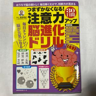 ［送料無料］つまずかなくなる! 注意力アップ30日間脳進化ドリル(健康/医学)