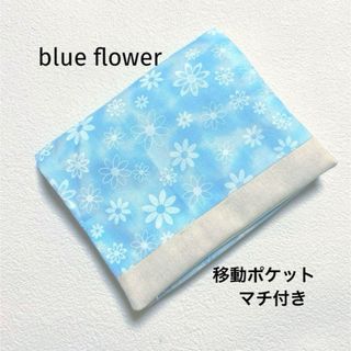 移動ポケット　ブルー　花柄　マチ付き(外出用品)