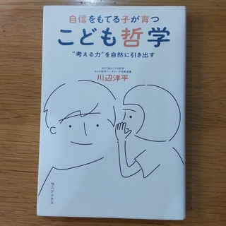 ワニブックス(ワニブックス)の自信をもてる子が育つこども哲学(結婚/出産/子育て)