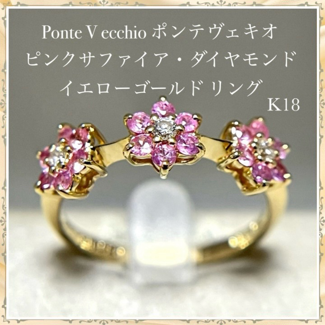 5/美品 ポンテヴェキオ K18PG ピンクサファイア ダイヤ リング 指輪