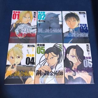 ∮ 完全版 鋼の錬金術師 荒川弘 １巻～６巻 ∮(少年漫画)