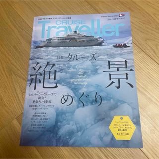 CRUISE Traveller Spring 2023(地図/旅行ガイド)