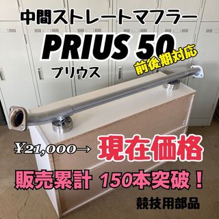 【激安】中間ストレート　プリウス50系前後期対応　マフラーprius