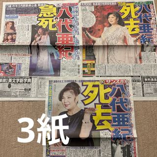 八代亜紀さん 新聞(印刷物)