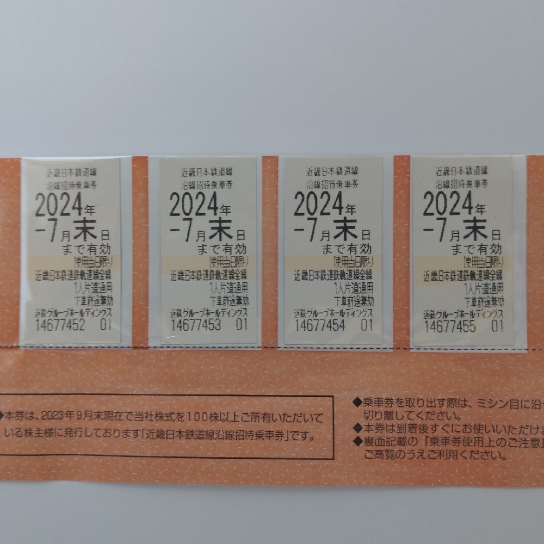 近畿日本鉄道 沿線招待乗車券 4枚セット 2024年7月期限乗車券/交通券