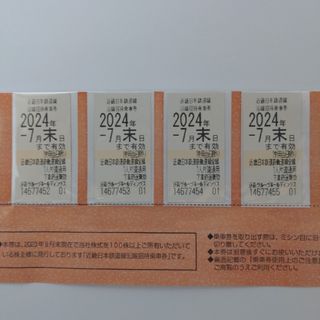 近畿日本鉄道 沿線招待乗車券 4枚セット 2024年7月期限(鉄道乗車券)