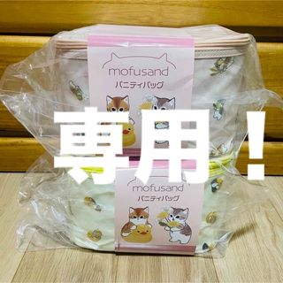 mofusand モフサンド　バニティバッグ　イエロー　ピンク(キャラクターグッズ)