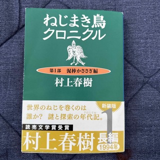 ねじまき鳥クロニクル 第1部 泥棒かささぎ編(文学/小説)