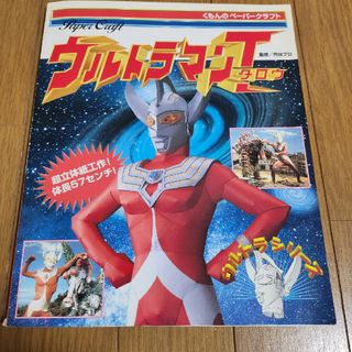 ウルトラマンタロウ　ペーパークラフト本(趣味/スポーツ/実用)