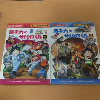 原子力のサバイバル1、2セット(絵本/児童書)