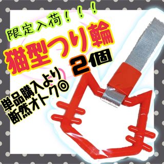 つり革　つり輪　猫　赤　2個セット　旧車　街道レーサー　デコトラ　✳限定入荷✳(車内アクセサリ)