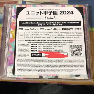 ラブライブユニット甲子園　チケット先行抽選申込券(声優/アニメ)