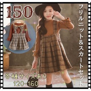 150■フリル袖ニット&チェック柄ワンピース　お出かけ　お揃い　子供服　茶色(ワンピース)