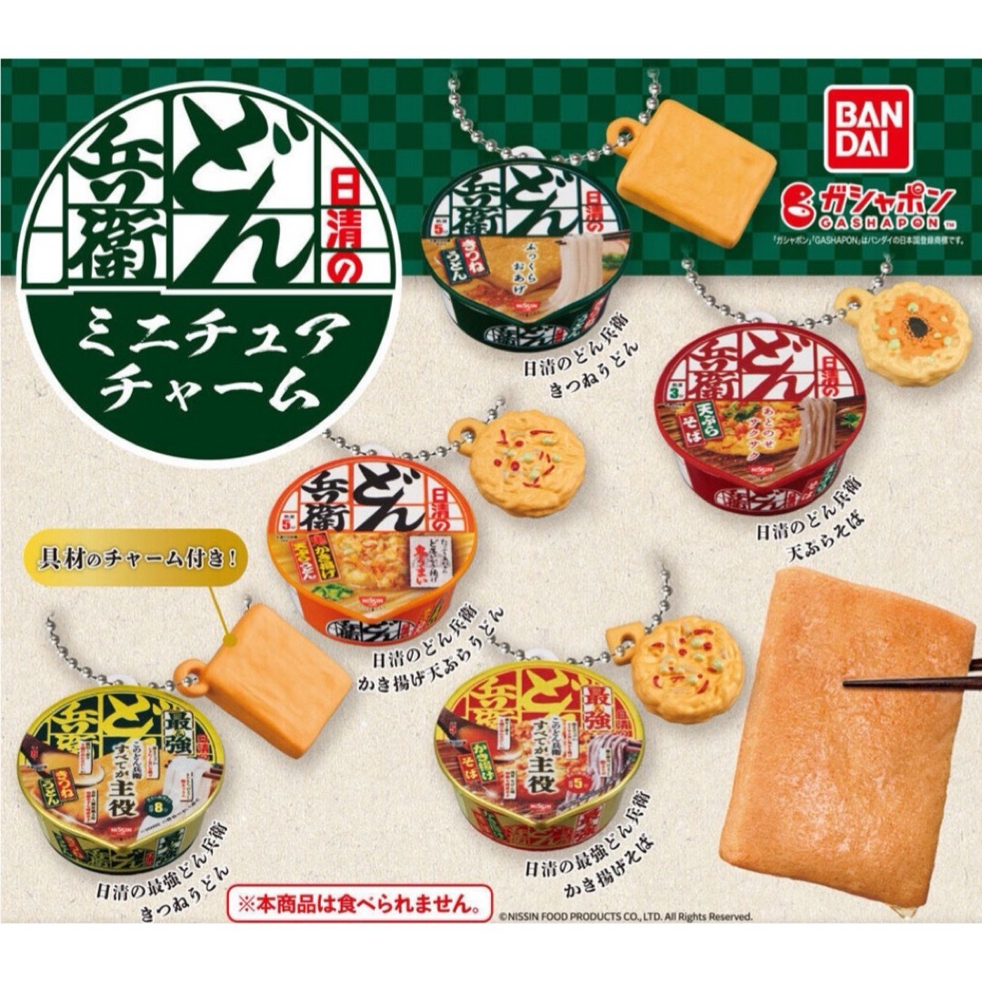 日清食品(ニッシンショクヒン)のどん兵衛 ミニチュア チャーム 日清 かき揚げ天ぷらうどん ガチャ エンタメ/ホビーのフィギュア(その他)の商品写真