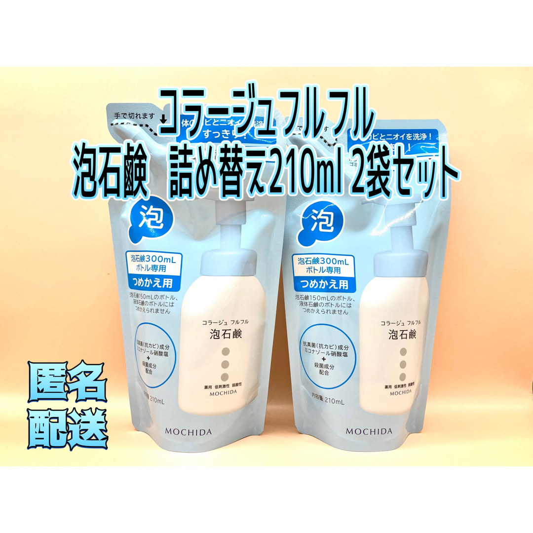 コラージュフルフル(コラージュフルフル)のコラージュフルフル 泡石鹸 詰め替え(210ml*2袋セット) コスメ/美容のボディケア(ボディソープ/石鹸)の商品写真