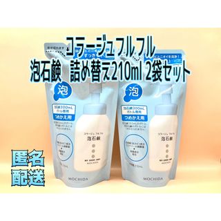 コラージュフルフル(コラージュフルフル)のコラージュフルフル 泡石鹸 詰め替え(210ml*2袋セット)(ボディソープ/石鹸)