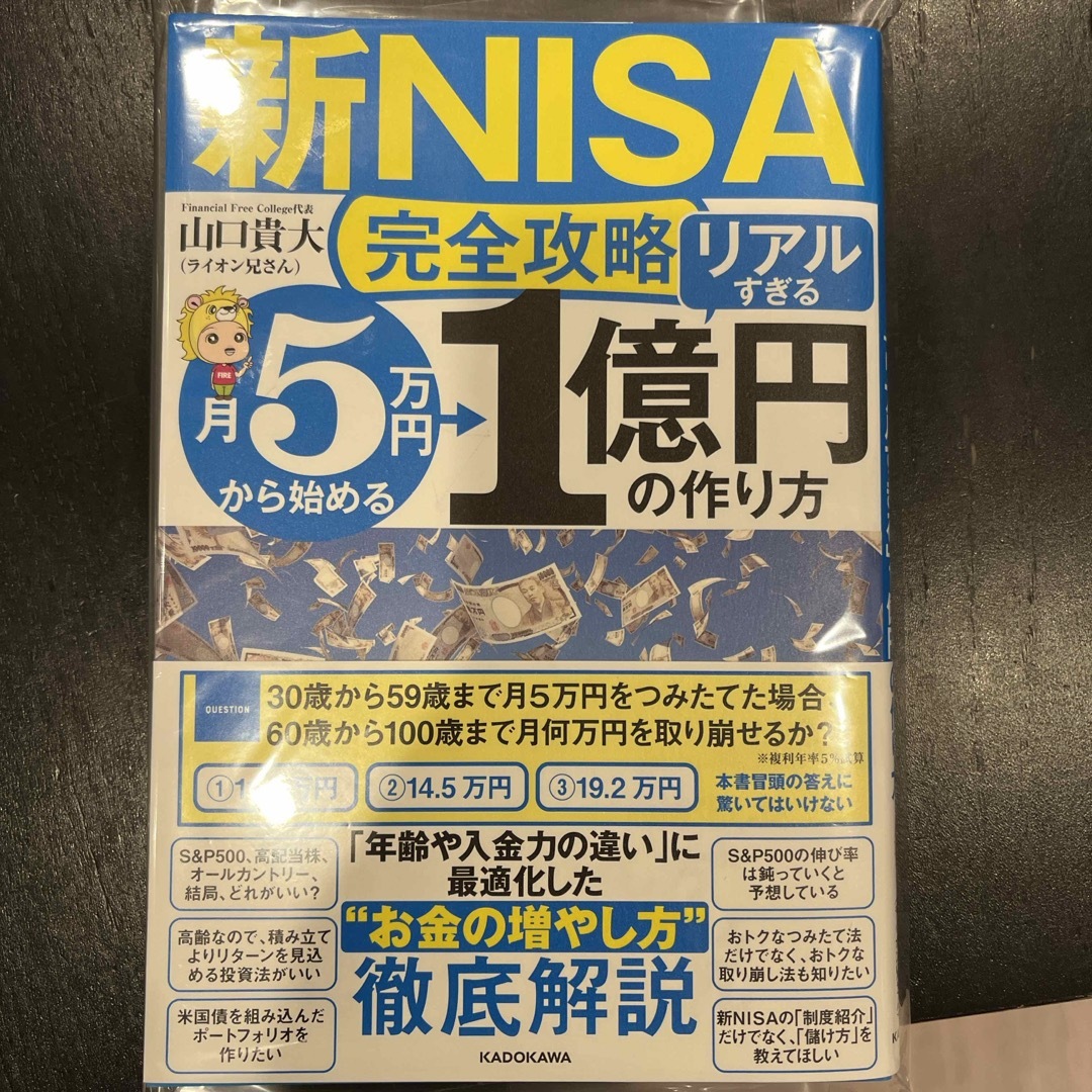 新品【新ＮＩＳＡ完全攻略】月５万円から始める「リアルすぎる」１億円の作り方 エンタメ/ホビーの本(ビジネス/経済)の商品写真