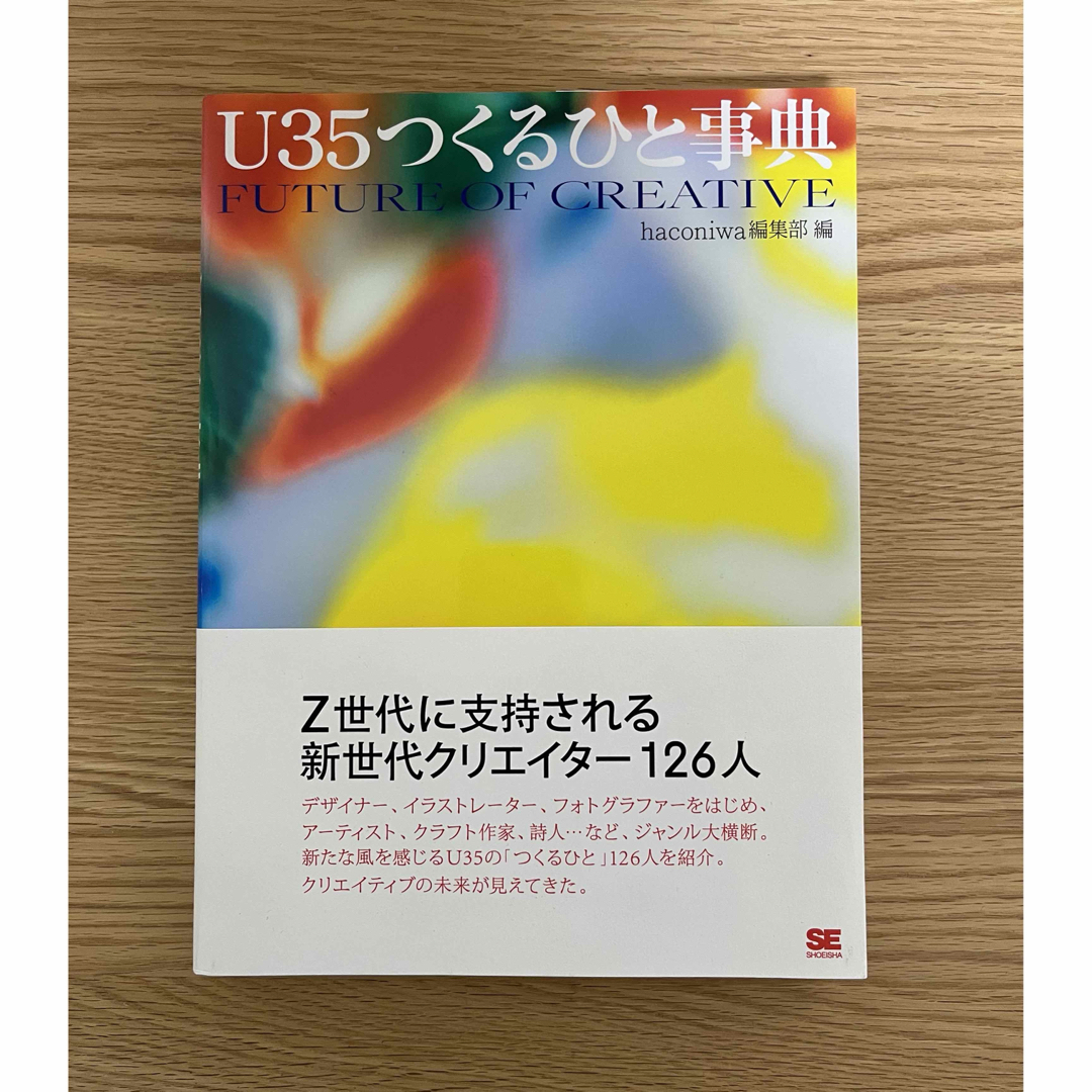 翔泳社(ショウエイシャ)のＵ３５つくるひと事典 エンタメ/ホビーの本(アート/エンタメ)の商品写真