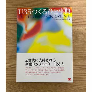 ショウエイシャ(翔泳社)のＵ３５つくるひと事典(アート/エンタメ)