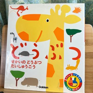 ガッケン(学研)のどうぶつ : せかいのどうぶつだいしゅうごう 絵本 ずかん(絵本/児童書)