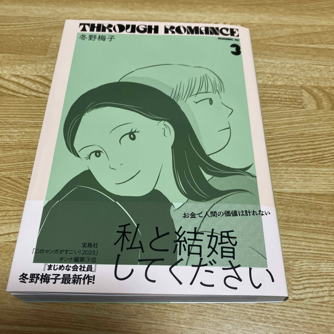 スルーロマンス 3巻  冬野梅子 最新刊 エンタメ/ホビーの漫画(青年漫画)の商品写真