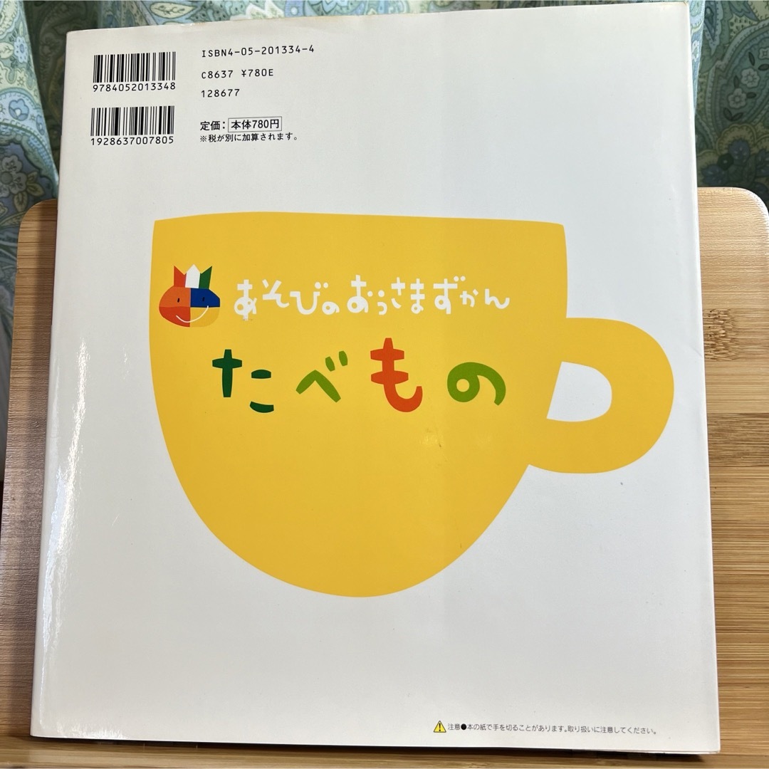 学研(ガッケン)のたべもの 絵本 ずかん エンタメ/ホビーの本(絵本/児童書)の商品写真