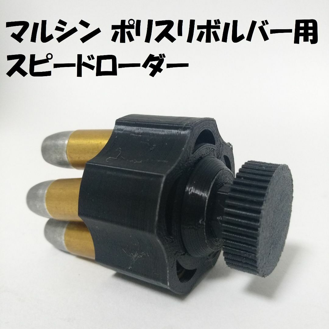 マルシン ポリスリボルバー用スピードローダー(黒) エンタメ/ホビーのミリタリー(その他)の商品写真