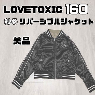 ラブトキシック(lovetoxic)の女の子　160 秋冬　アウター　リバーシブル　ジャケット　LOVETOXIC (ジャケット/上着)