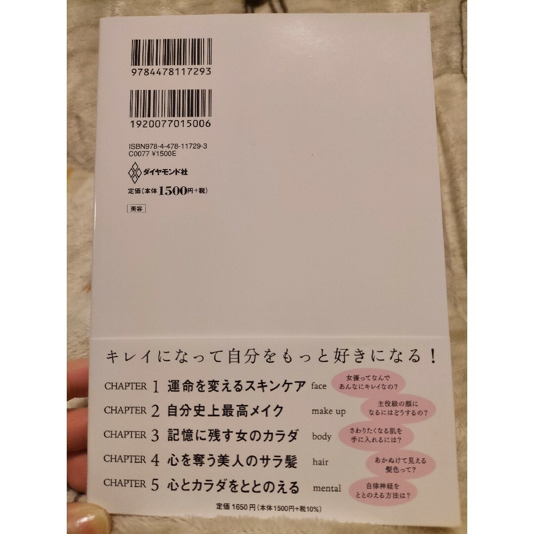 ダイヤモンド社(ダイヤモンドシャ)のキレイはこれでつくれます エンタメ/ホビーの本(ファッション/美容)の商品写真