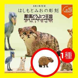 キタンクラブ(KITAN CLUB)の【カピバラ】はしもとみおの彫刻　那須どうぶつ王国　ガチャ　新品・未開封フィギュア(その他)