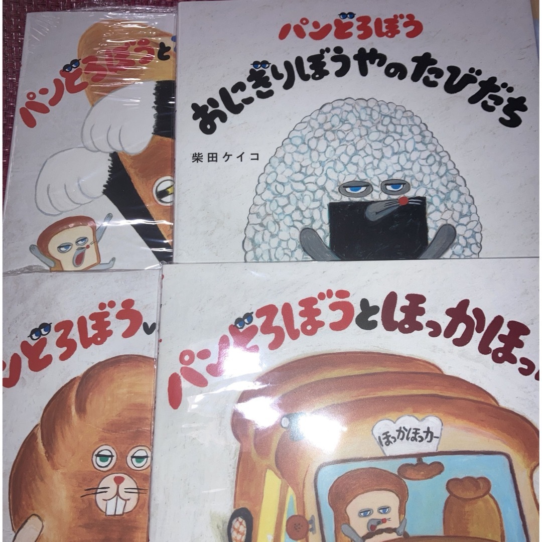 にせパンどろぼう・なぞのフランスパン・おにぎりぼうやのたびだち　など4冊セット エンタメ/ホビーの本(絵本/児童書)の商品写真