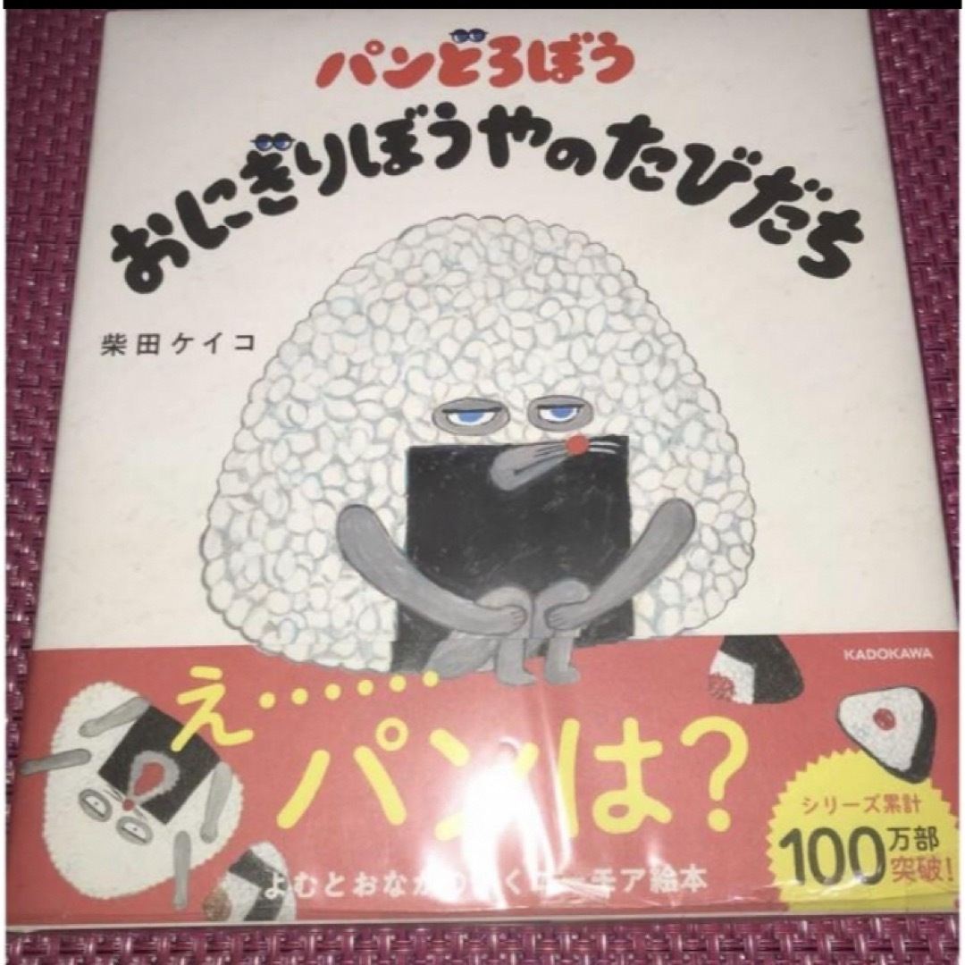 にせパンどろぼう・なぞのフランスパン・おにぎりぼうやのたびだち　など4冊セット エンタメ/ホビーの本(絵本/児童書)の商品写真