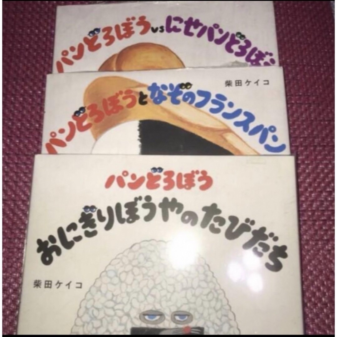 にせパンどろぼう・なぞのフランスパン・おにぎりぼうやのたびだち　など4冊セット エンタメ/ホビーの本(絵本/児童書)の商品写真