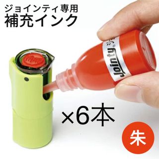 印鑑・はんこ ジョインティ 回転式ネーム印（Jｏｉｎｔｙ J９）用補充インク(印鑑/スタンプ/朱肉)