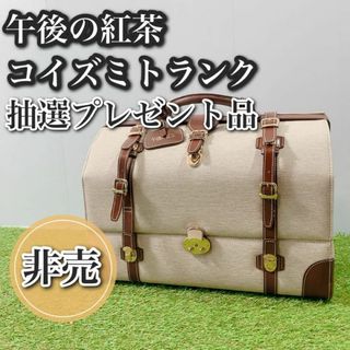 非売品 午後の紅茶 コイズミトランク 抽選 プレゼント ボストンバッグ 鍵付き(ボストンバッグ)