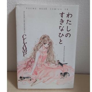 カドカワショテン(角川書店)の【初版本】ＣＬＡＭＰ　わたしのすきなひと(少女漫画)