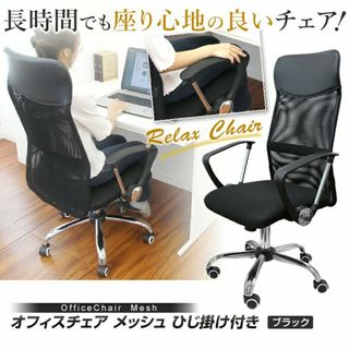 リクライニングチェア　ハイバック　オフィスチェア　メッシュ(デスクチェア)