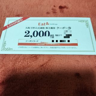 大阪王将 - イートアンド 大阪王将 株主優待券 2000円分