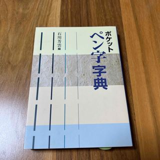 ポケットペン字字典(語学/参考書)